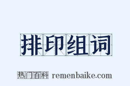 排印组词是什么意思的图片